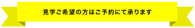 見学ご希望の方はご予約にて承ります