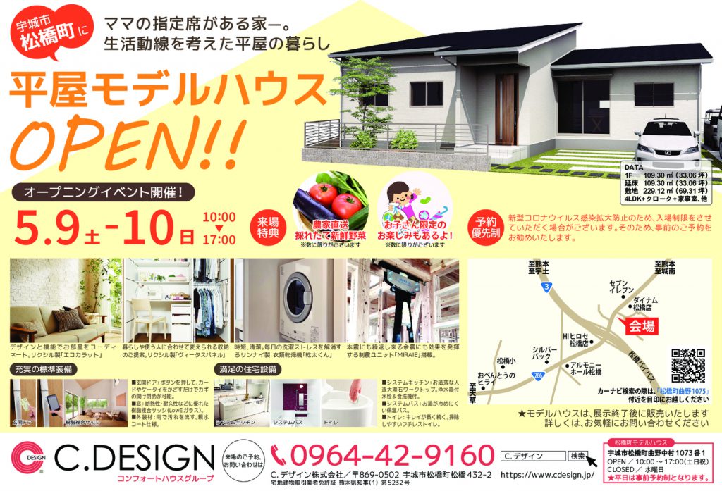 【5月9日・10日】期間限定モデルハウス『宇城市松橋町･平屋モデルハウス』 ご見学・ご相談予約受付です！