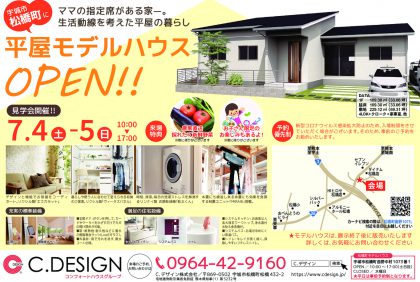 【7月4日、5日】期間限定モデルハウス『宇城市松橋町・平屋モデルハウス』ご見学・ご相談予約受付中です！