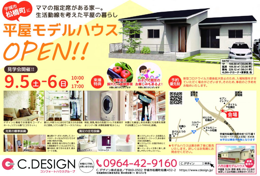 【9月5日・6日】期間限定モデルハウス『宇城市松橋町･平屋モデルハウス』 ご見学・ご相談予約受付です！