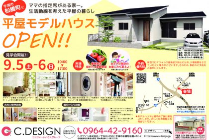 【9月5日・6日】期間限定モデルハウス『宇城市松橋町･平屋モデルハウス』 ご見学・ご相談予約受付です！