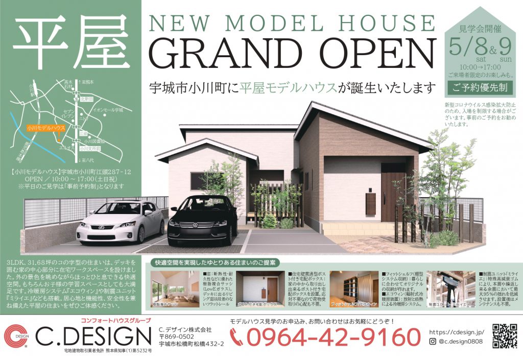 【5月8日、9日】『宇城市小川町平屋モデルハウス』 ご見学・販売会開催致します！