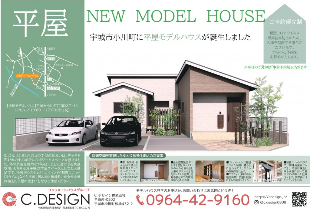 【7月】期間限定モデルハウス『宇城市小川町・平屋モデルハウス』 ご見学・ご相談予約受付中です！