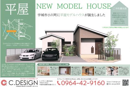 【7月】期間限定モデルハウス『宇城市小川町・平屋モデルハウス』 ご見学・ご相談予約受付中です！