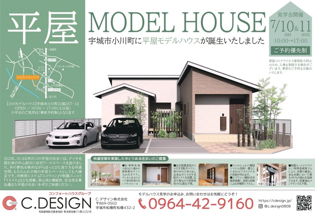 【7月10日、11日】『宇城市小川町平屋モデルハウス』 ご見学・販売会開催致します！
