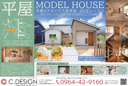 【10月2日、3日】『宇城市小川町平屋モデルハウス』 ご見学会、及びローン相談会開催致します！