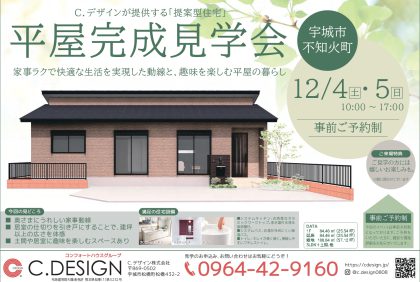 【12月4日(土)、5日(日)】『宇城市不知火町』平屋完成見学会開催致します！