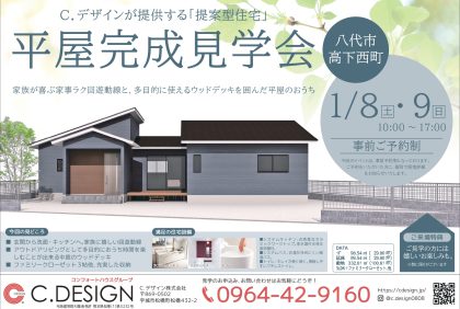 【1月8日(土)、9日(日)】『八代市高下西町』平屋完成見学会を開催致します！