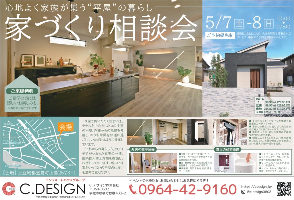 【5月7日(土)、8日(日)】『家づくり相談会』嘉島町モデルハウスにて開催致します！