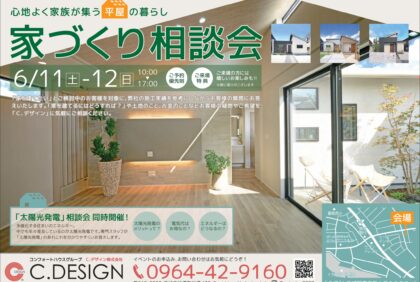 【6月11日(土)、12日(日)】『家づくり相談会』嘉島町モデルハウスにて開催致します！