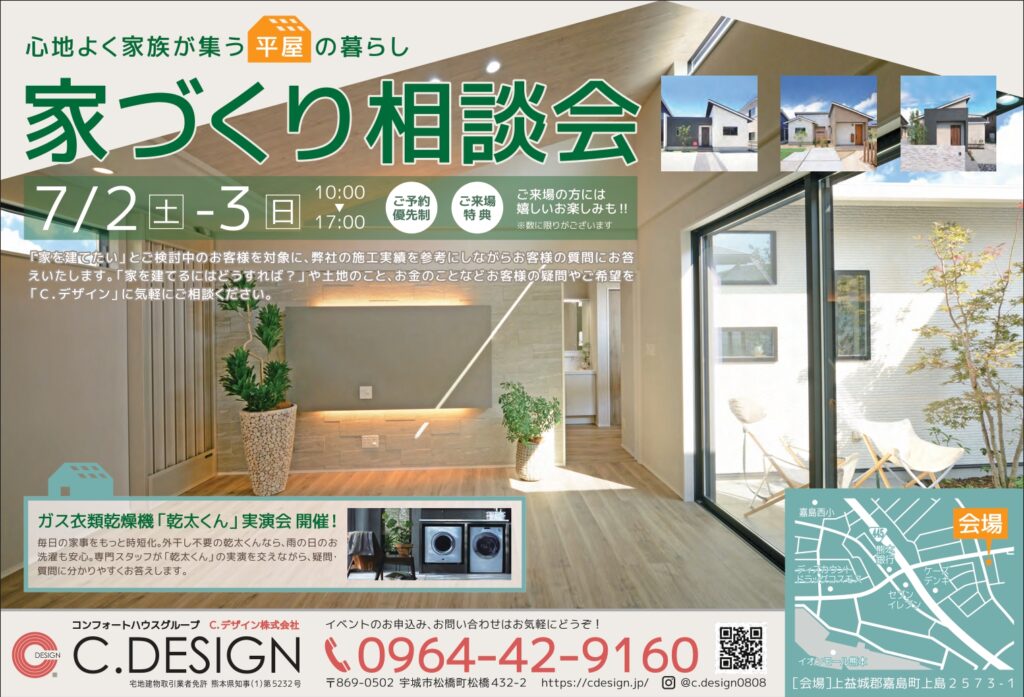 【7月2日(土)、3日(日)】『家づくり相談会』嘉島町モデルハウスにて開催致します！
