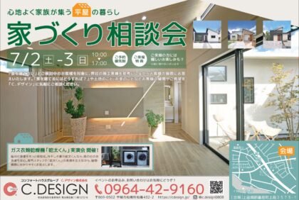 【7月2日(土)、3日(日)】『家づくり相談会』嘉島町モデルハウスにて開催致します！