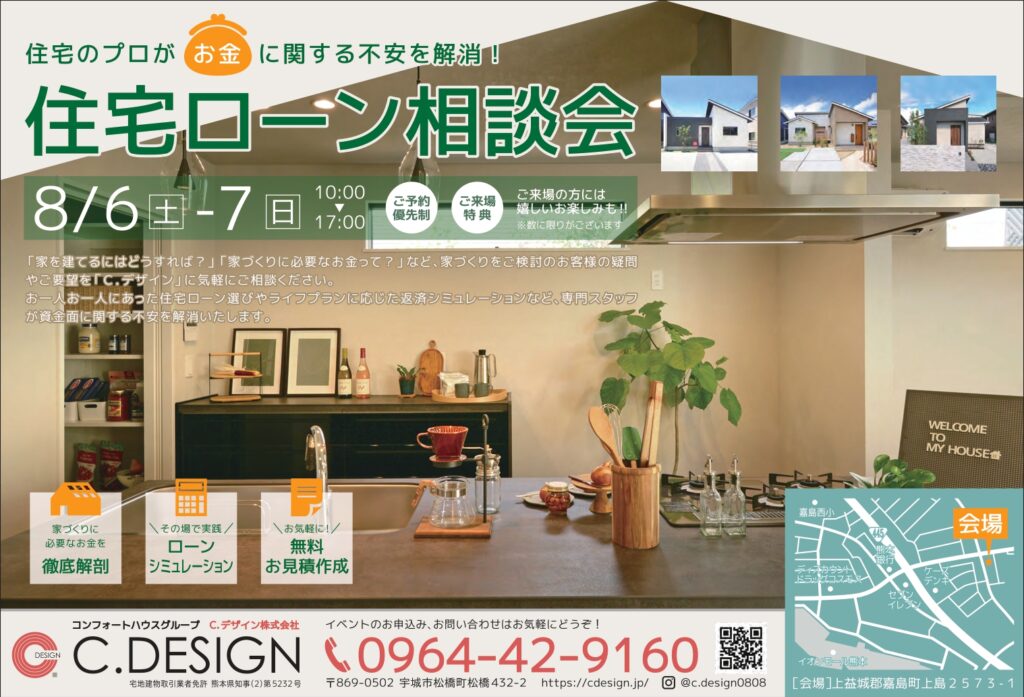 【8月6日(土)、7日(日)】『住宅ローン相談会』嘉島町モデルハウスにて開催致します！