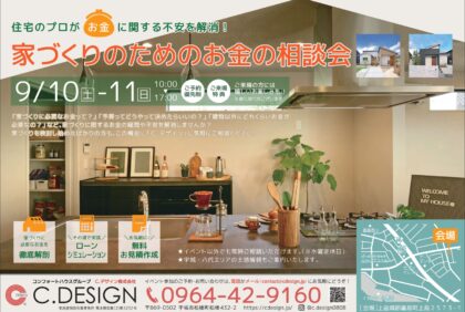 【9月10日(土)、11日(日)】『家づくりのためのお金の相談会』嘉島町モデルハウスにて開催致します！