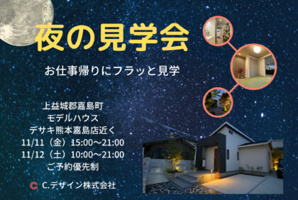 【11月11日(金)、12日(土)】お仕事帰りにフラッと見学『夜の見学会』嘉島町モデルハウスにて開催致します！