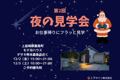 【12月2日(金)、3日(土)】好評につき、第2回開催決定！お仕事帰りにフラッと見学『夜の見学会』嘉島町モデルハウスにて開催致します！