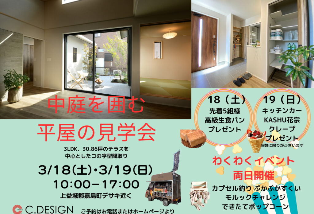 【3月18日(土)、19日(日)】中庭を囲む『平屋の見学会』嘉島町モデルハウスにて開催！〖わくわくイベント〗も両日開催致します。