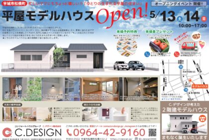 【5月13日(土)、14日(日)】宇城市松橋町「平屋モデルハウス」オープニングイベント開催致します！