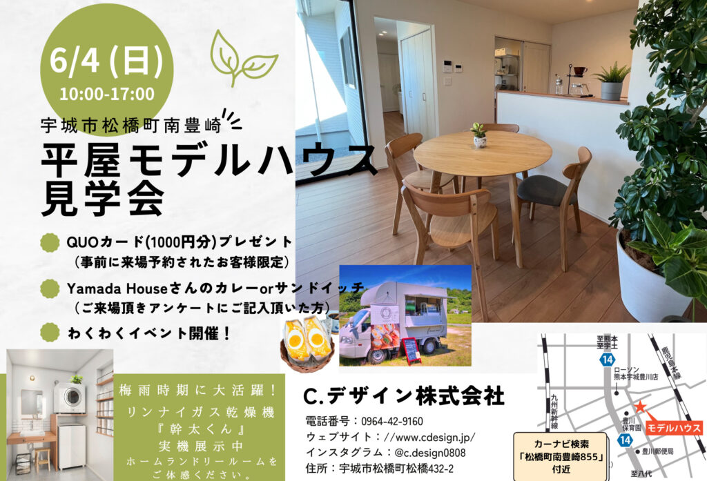 【6月4日(日)】宇城市松橋町「平屋モデルハウス」オープニングイベント開催致します！