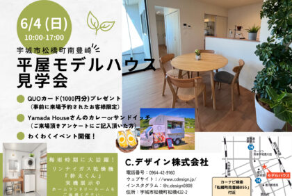 【6月4日(日)】宇城市松橋町「平屋モデルハウス」オープニングイベント開催致します！