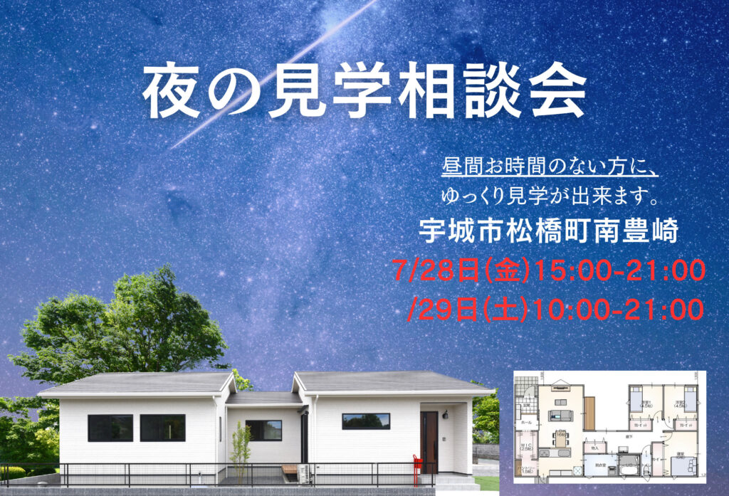 【7月28日(金)、29日(土)】宇城市松橋町「夜の見学相談会」開催致します！　　　　　　　　＊展示期間終了後に販売致します。