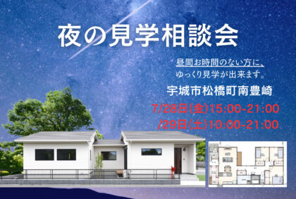 【7月28日(金)、29日(土)】宇城市松橋町「夜の見学相談会」開催致します！　　　　　　　　＊展示期間終了後に販売致します。