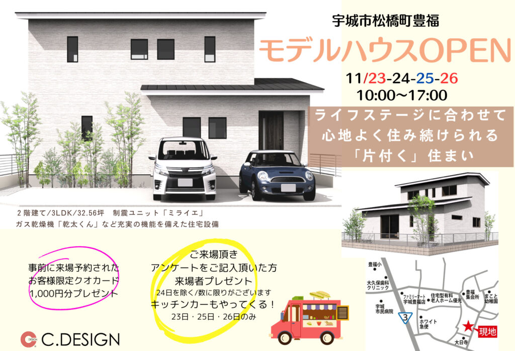 【11月23日(木祝)、24日(金)、25日(土)、26日(日)】宇城市松橋町豊福「２階建てモデルハウス」オープニングイベント開催致します！