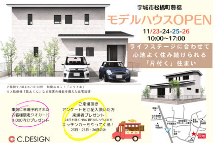 【11月23日(木祝)、24日(金)、25日(土)、26日(日)】宇城市松橋町豊福「２階建てモデルハウス」オープニングイベント開催致します！