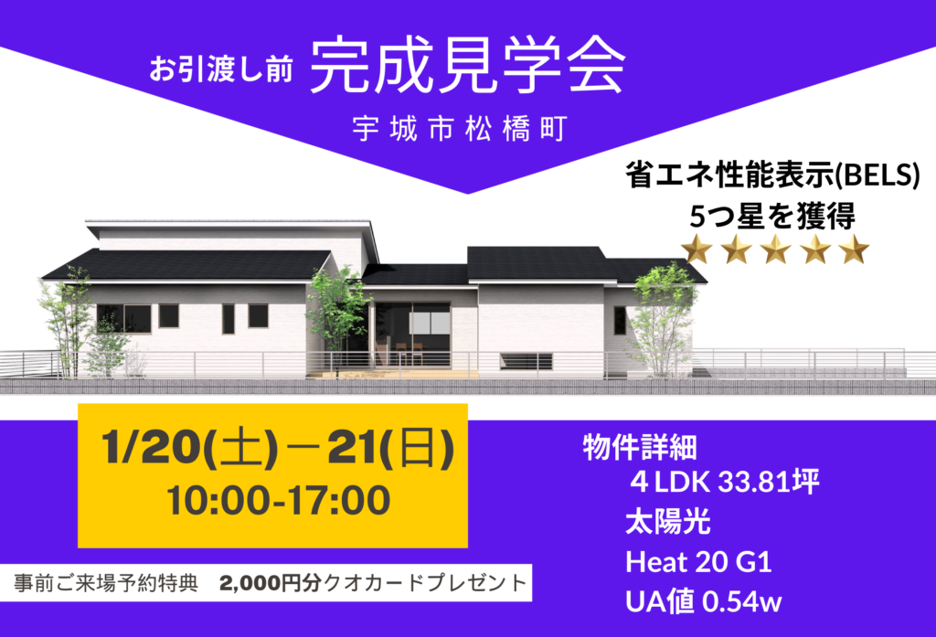 【1月20日(土)、21日(日)】『宇城市松橋町･平屋完成見学会』開催致します。