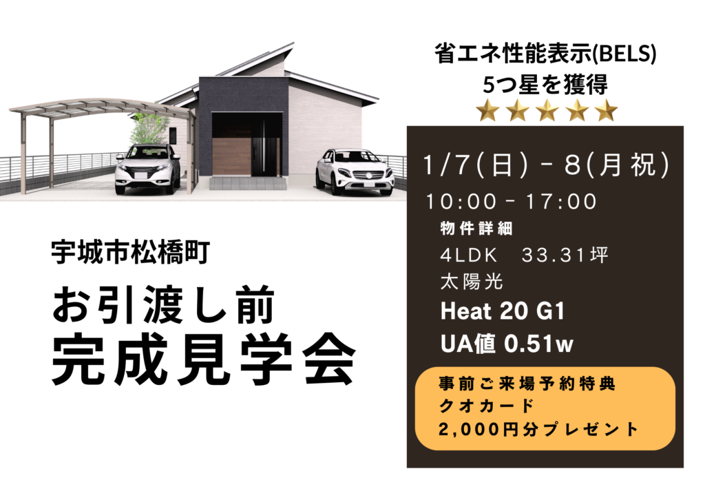 【1月7日(日)、8日(月祝)】『宇城市松橋町･平屋完成見学会』開催致します。