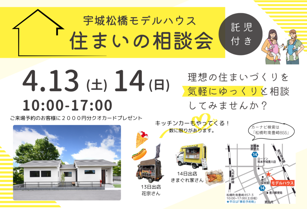 【4月13日(土)、14日(日)】『住まいの相談会』現在販売中の宇城松橋モデルハウスにて開催致します！
