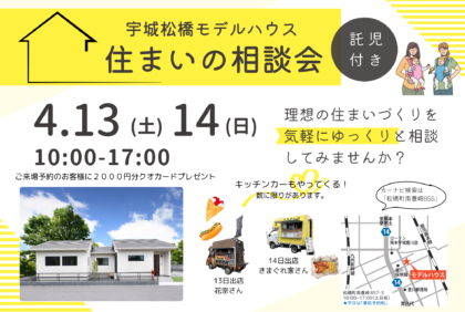 【4月13日(土)、14日(日)】『住まいの相談会』現在販売中の宇城松橋モデルハウスにて開催致します！