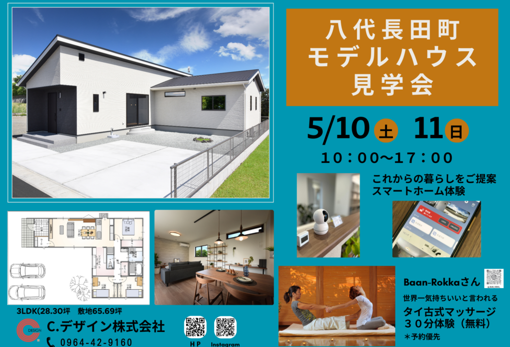 【5月10日(土)、11日(日)】八代市長田町「スマートホーム見学会」開催
