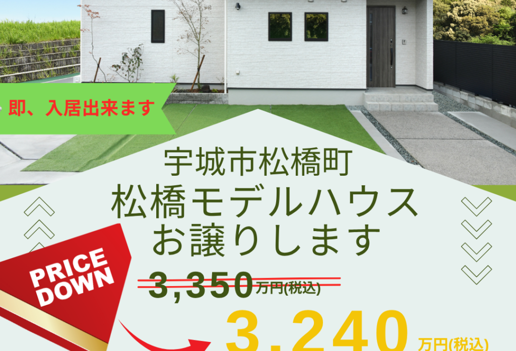 【モデルハウス販売会】松橋町豊福にあるモデルハウスを特別価格に値下げしてお譲りいたします!