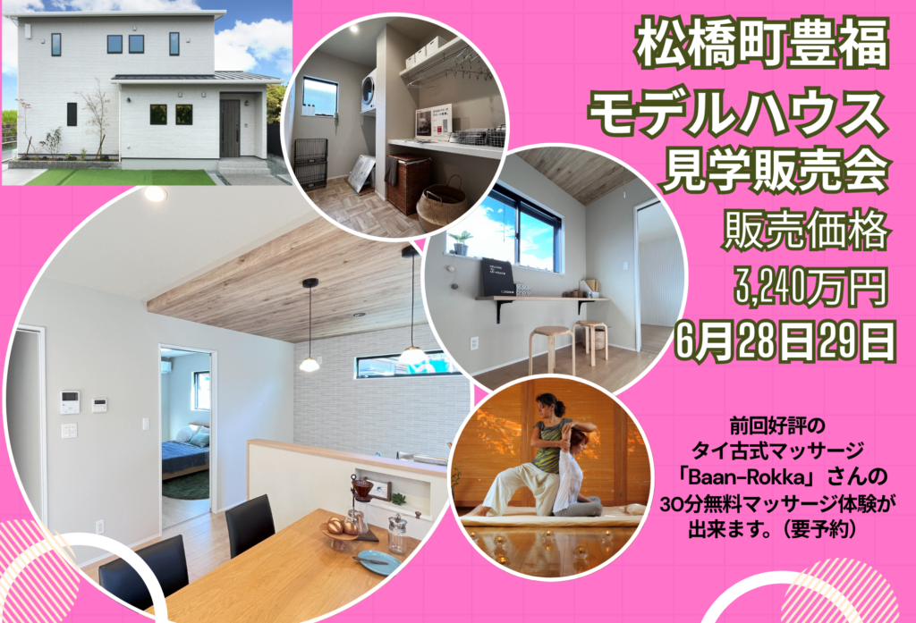 【6月28日(土)、29日(日)】松橋町豊福モデルハウス見学販売会開催!同時開催「タイ古式マッサージ体験会」