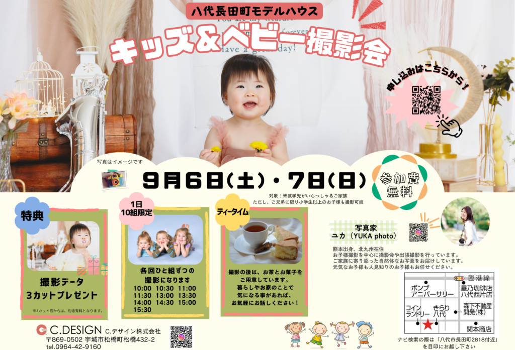 【9月6日(土)、7日(日)】八代市長田町「キッズ&ベビー撮影会」開催