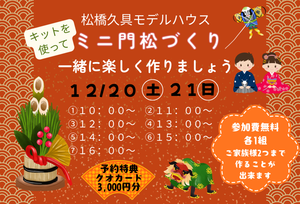 【12月20日(土)、21日(日)】宇城市松橋町久具モデルハウス「ミニ門松づくり」参加者受付中です!