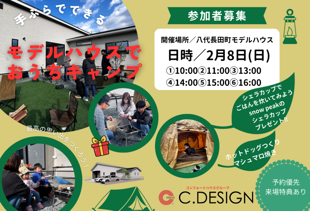 【2月8日(日)】【手ぶらでできるキャンプ体験】八代長田町モデルハウスで開催致します!